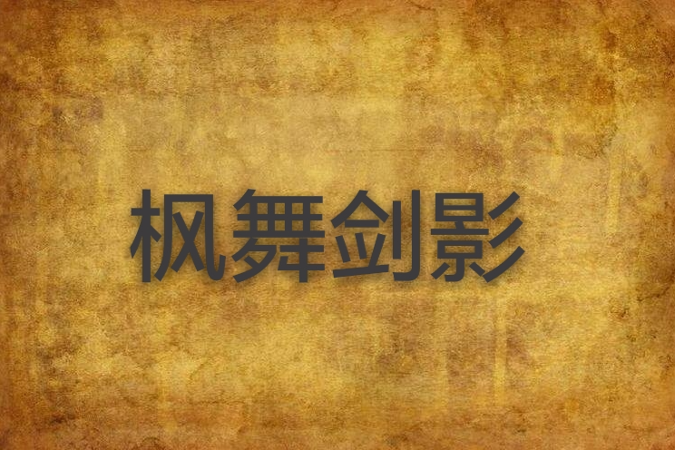楓舞劍影 楓舞劍影