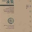 一溪集 一溪集