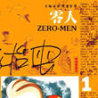 零人 零人
