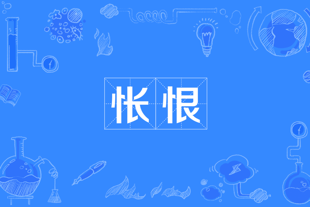 悵恨 悵恨
