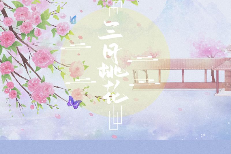 三月桃花(2021年沈甜演唱的歌曲) 三月桃花(2021年沈甜演唱的歌曲)