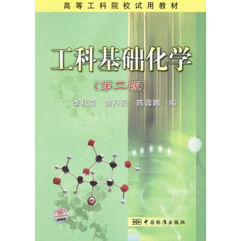 工科基礎化學(中國標準出版社出版的圖書)