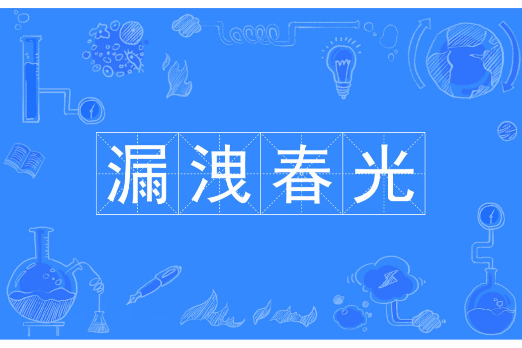 漏洩春光 漏洩春光