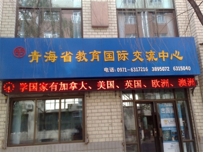 青海省教育國際交流中心