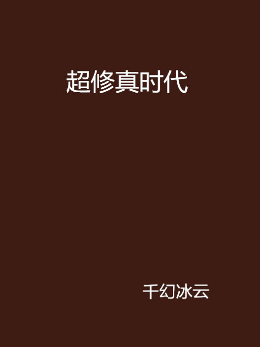 超修真時代 超修真時代