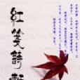 紅箋詩軒