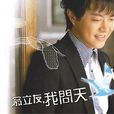 我問天(翁立友2007年發行閩南語專輯) 我問天(翁立友2007年發行閩南語專輯)