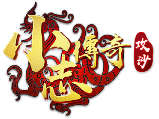 小志傳奇 小志傳奇