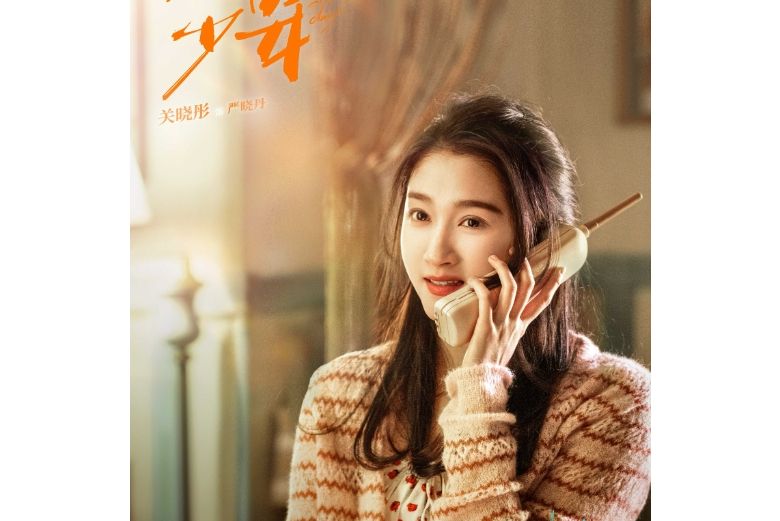 嚴曉丹(電視劇《煙花少年》女主角) 嚴曉丹(電視劇《煙花少年》女主角)