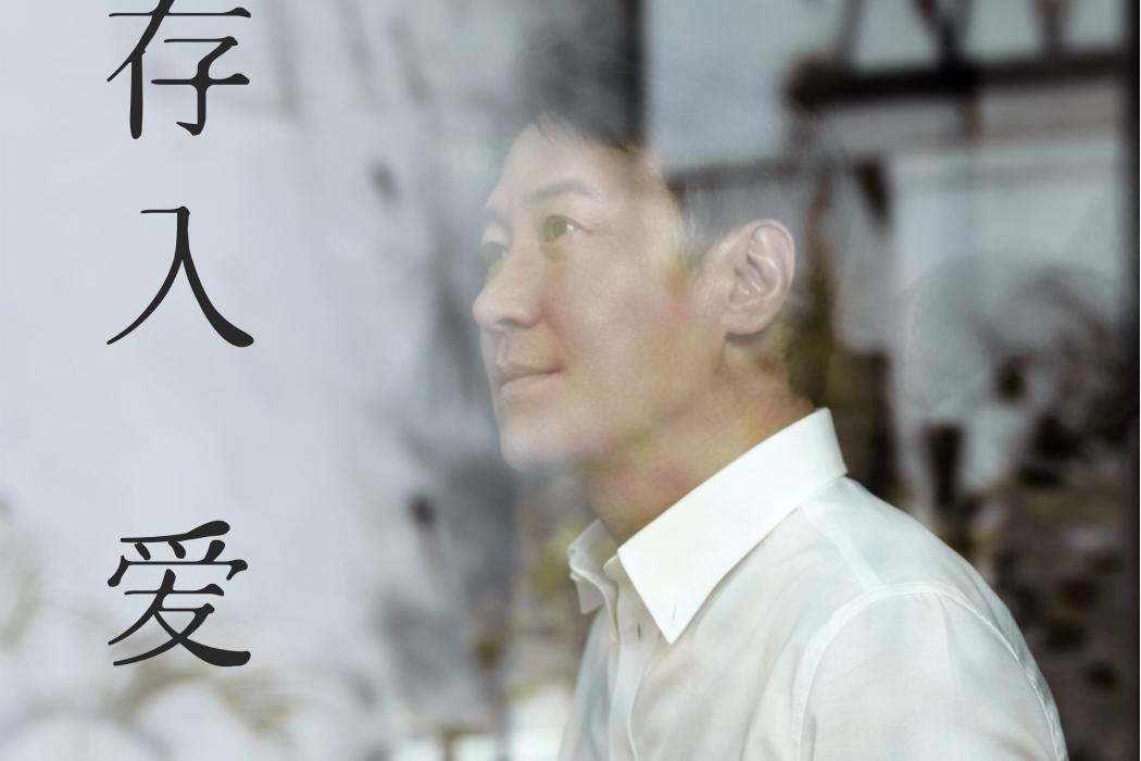 存入愛 存入愛
