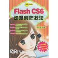 Flash CS6動漫創作技法 Flash CS6動漫創作技法