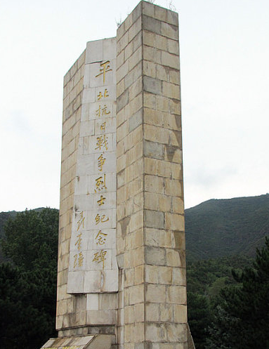 平北抗日烈士紀念碑