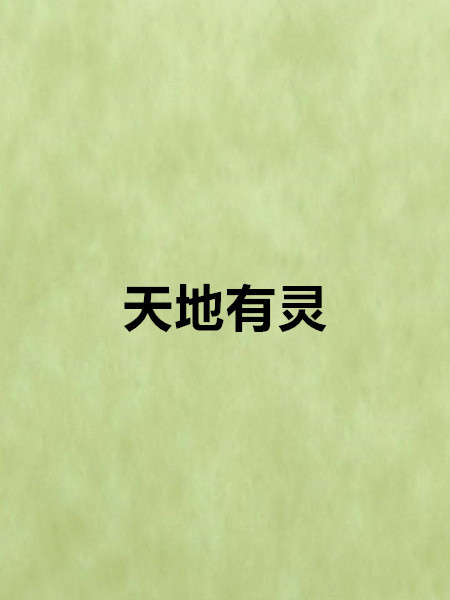 天地有靈(小說) 天地有靈(小說)