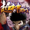 超神遊戲(瑜亮創作的網路漫畫) 超神遊戲(瑜亮創作的網路漫畫)