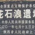 花石浪遺址 花石浪遺址