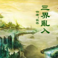三界亂入 三界亂入