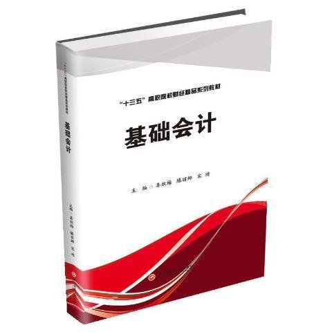 基礎會計(2020年西南財經大學出版社出版的圖書) 基礎會計(2020年西南財經大學出版社出版的圖書)