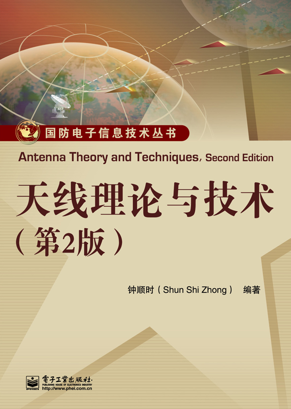 書天線理論與技術（第2版）(天線理論與技術（第2版）)