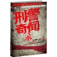 刑警奇聞錄(小說) 刑警奇聞錄(小說)