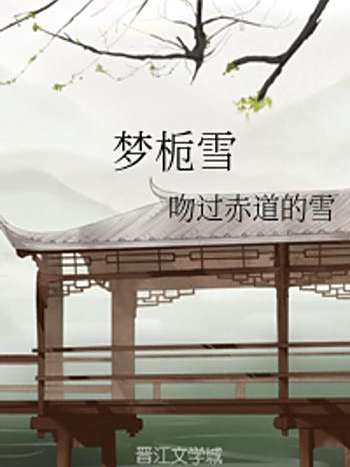 夢梔雪 夢梔雪