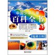 中國少年兒童百科全書：地球百科