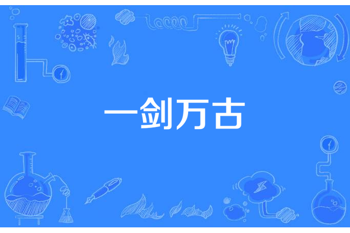 一劍萬古