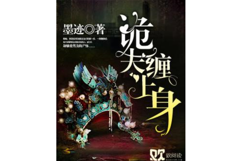 詭夫纏上身
