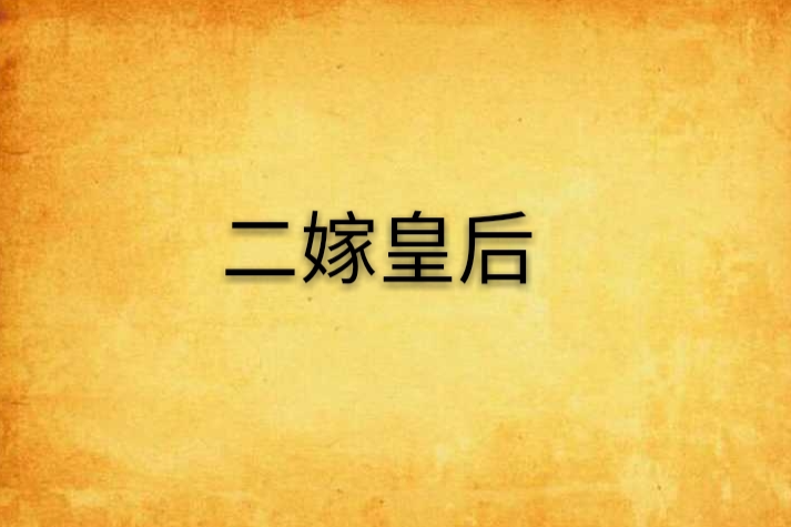 二嫁皇后 二嫁皇后