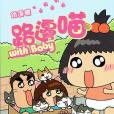 路邊喵with Baby 路邊喵with Baby