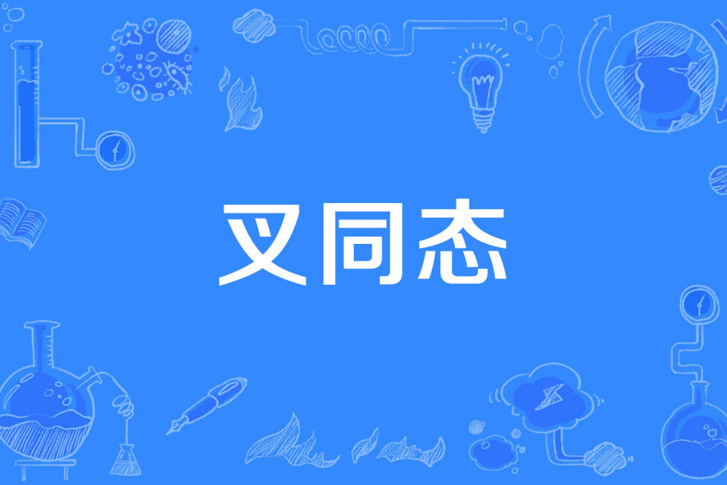 叉同態 叉同態