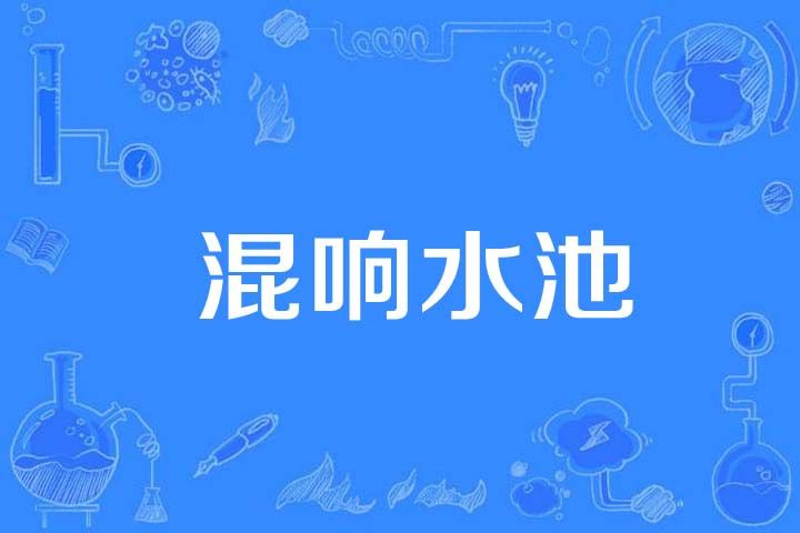 混響水池 混響水池