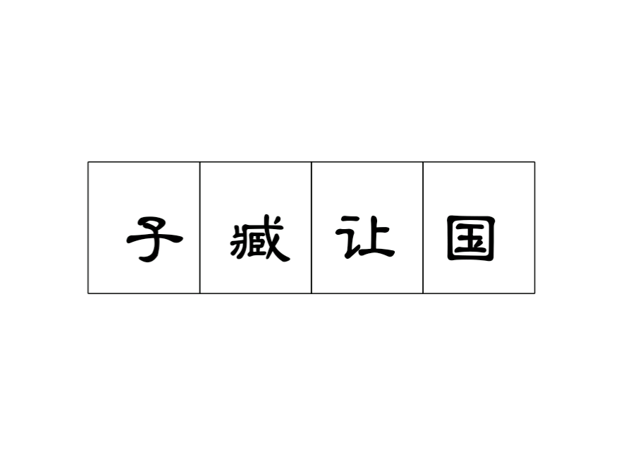 子臧讓國 子臧讓國