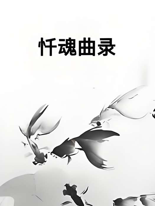 懺魂曲錄 懺魂曲錄