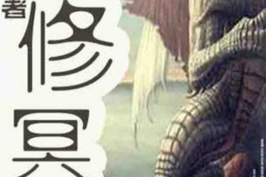 修冥 修冥