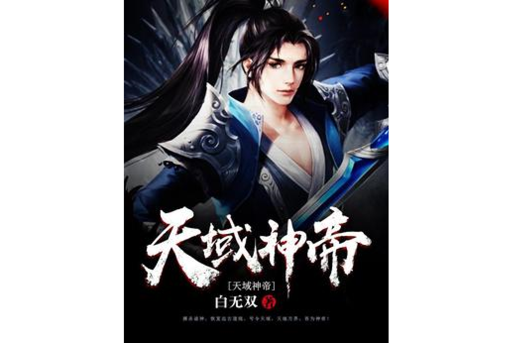 天域神帝(白無雙所著小說) 天域神帝(白無雙所著小說)