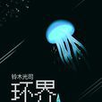 環界4.新生 環界4.新生