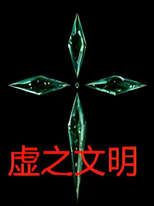 虛之文明 虛之文明
