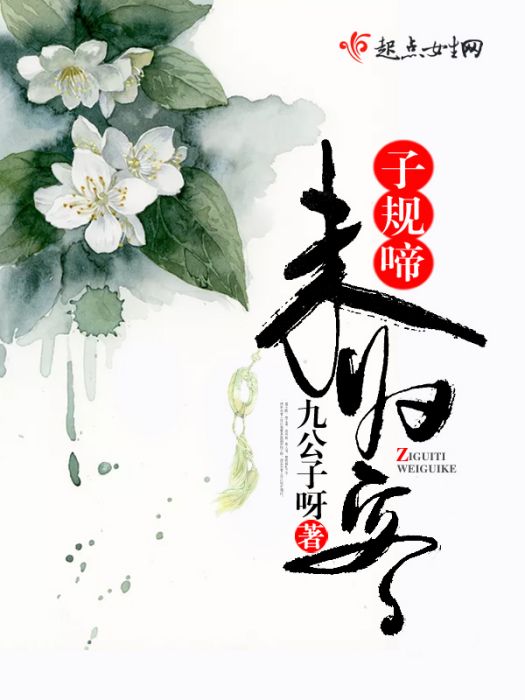 子規啼,未歸客(子規啼未歸客) 子規啼,未歸客(子規啼未歸客)