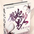 魔妃的男人 魔妃的男人