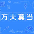 萬夫莫當 萬夫莫當