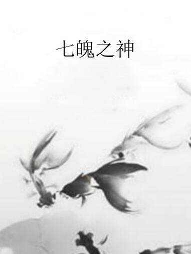 七魄之神 七魄之神
