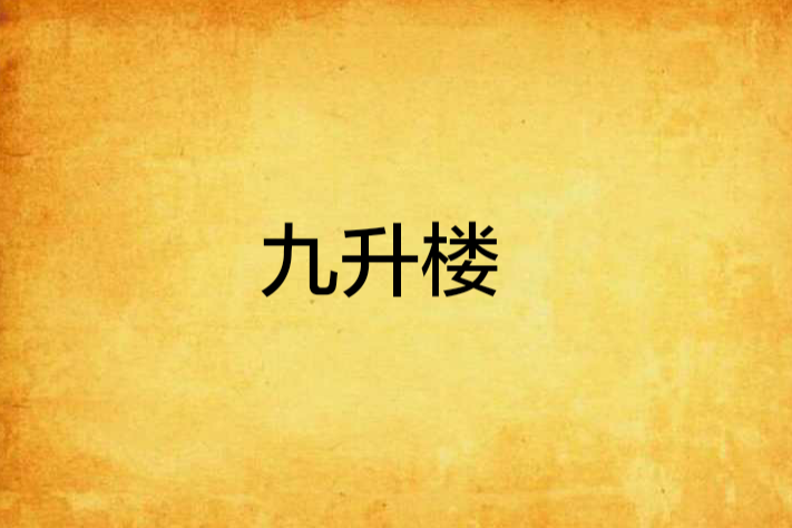 九升樓