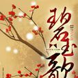 碧玉歌(《碧玉歌》故山丘著) 碧玉歌(《碧玉歌》故山丘著)