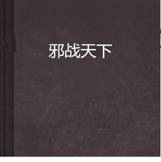邪戰天下 邪戰天下