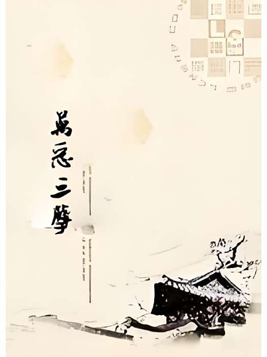 萬惡三孽 萬惡三孽
