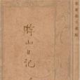 游山日記(宇宙風出版的圖書) 游山日記(宇宙風出版的圖書)