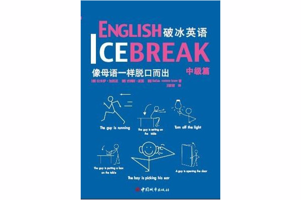 破冰英語 破冰英語