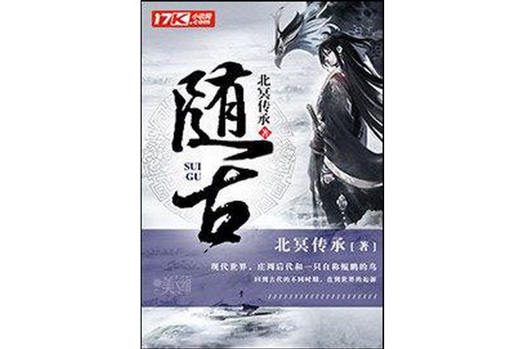 隨古(北冥傳承著網路小說)