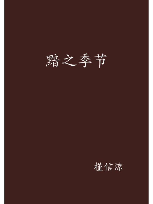 黯之季節 黯之季節