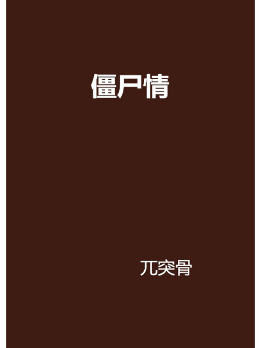 殭屍情 殭屍情